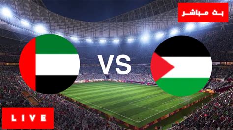 مباراة فلسطين والامارات مباشر